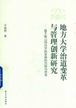 地方大学治道变革与管理创新研究 基于鞍山师范学院发展的历程与思考