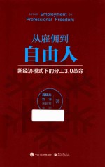 从雇佣到自由人 新经济模式下的分工3.0革命