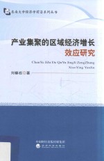 东南大学经济学前沿系列丛书 产业集聚的区域经济增长效应研究