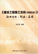 《建设工程施工合同（示范文本）》新旧对照·解读·应用