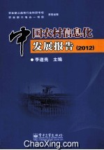 中国农村信息化发展报告 2012