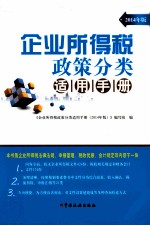 企业所得税政策分类适用手册 2014年版