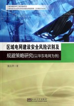 区域电网建设安全风险识别及规避策略研究 以华东电网为例