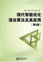 现代智能优化混合算法及其应用 第2版