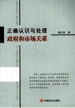 正确认识与处理政府和市场关系