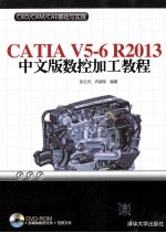 CATIA V5-6 R2013中文版数控加工教程