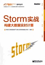 Storm实战构建大数据实时计算