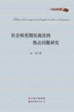 社会转型期民商法的热点问题研究