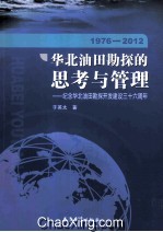 华北油田勘探的思考与管理 纪念华北油田勘探开发建设三十六周年