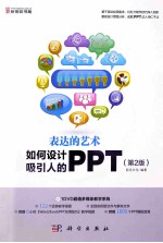 表达的艺术  如何设计吸引人的PPT  第2版