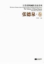 江苏省国画院名家系列 张德泉卷