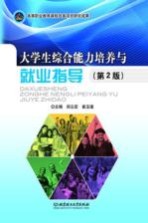 高等职业教育课程改革项目研究成果  大学生综合能力培养与就业指导  第2版