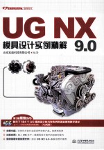 UG NX 9.0模具设计实例精解