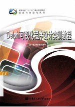 Delphi可视化程序设计实训教程