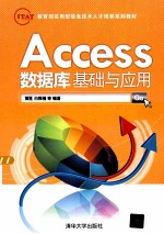 教育部实用型信息技术培养系列教材  Access数据库基础与应用