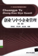 创业与中小企业管理 理论、方法与案例 第2版