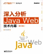 深入分析Java  Web技术内幕  修订版