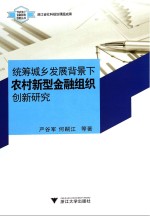 统筹城乡发展背景下农村新型金融组织创新研究