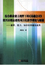 综合职业能力视野下的《基础会计》绍兴市精品课程项目化教学理论与探索 素质、能力、知识培养建设成果