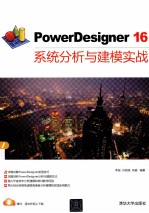 PowerDesigner 16系统分析与建模实战