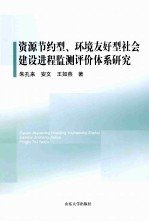 资源节约型、环境友好型社会建设进程监测评价体系研究