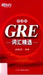 GRE词汇精选  便携版