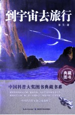 到宇宙去旅游