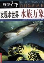 发现水世界水族万象