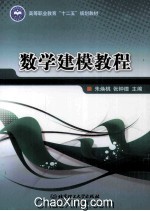 高等职业教育十二五规划教材 数学建模教程