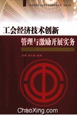 工会经济技术创新管理与激励开展实务