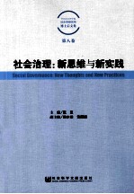 社会治理 新思维与新实践