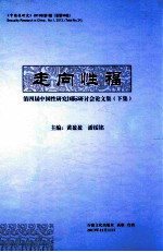 走向性福 第四届中国性研究国际研讨会论文集 下