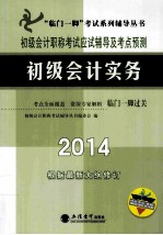 初级会计职称考试应试辅导及考点预测 初级会计实务