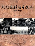 殷墟发掘照片选辑 1928-1937