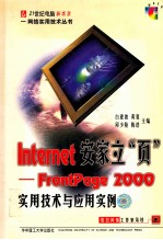 Internet安家立“页” FrontPage 2000实用技术与应用实例