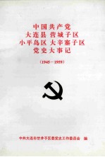 中国共产党大连县营城子区小平岛区大辛寨子区党史大事记 1945-1959