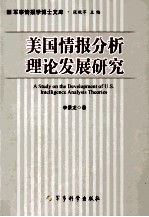 美国情报分析理论发展研究