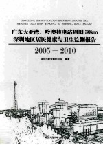 广东大亚湾、岭澳核电站周围30km深圳地区居民健康与卫生监测报告 2005-2010