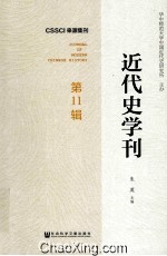 近代史学刊 第11辑