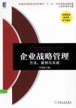 企业战略管理：方法、案例与实战