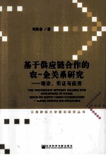 基于供应链合作的农-企关系研究 理论、实证与应用