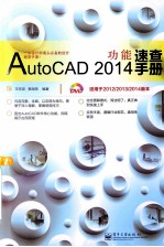 AutoCAD 2014功能速查手册