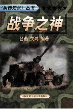 兵器知识丛书 1 战争之神