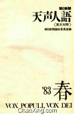 朝日新闻 天声人语 英文对照 83年春