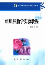 组织胚胎学实验教程