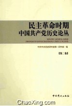 民主革命时期中国共产党历史论丛 第2卷