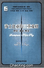 莎士比亚的三重戏剧：研究·演出·教学