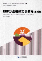 ERP沙盘模拟实训教程 第2版