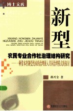 新型农民专业合作社治理结构研究 一种资本控制受约束的治理嵌入共同治理模式的探讨