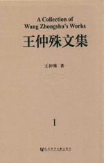 王仲殊文集  第1卷  考古学通论及中国考古学的若干课题